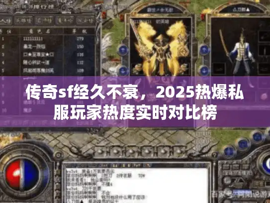 传奇sf经久不衰，2025热爆私服玩家热度实时对比榜