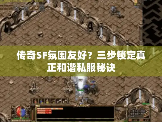 传奇SF氛围友好？三步锁定真正和谐私服秘诀