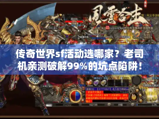 传奇世界sf活动选哪家？老司机亲测破解99%的坑点陷阱！