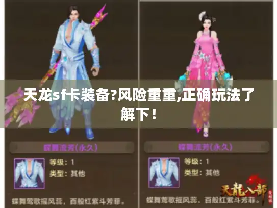天龙sf卡装备?风险重重,正确玩法了解下! 天龙sf卡装备?风险重重,正确玩法了解下!