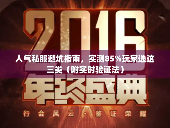 人气私服避坑指南,实测85%玩家选这三类(附实时验证法) 人气私服避坑指南,实测85%玩家选这三类(附实时验证法)