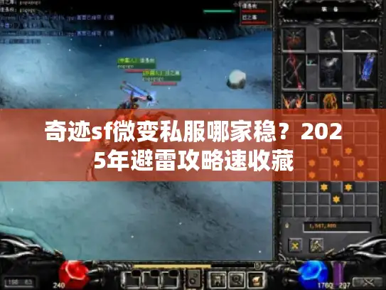 奇迹sf微变私服哪家稳？2025年避雷攻略速收藏