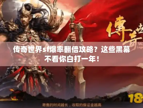 传奇世界sf爆率翻倍攻略？这些黑幕不看你白打一年！