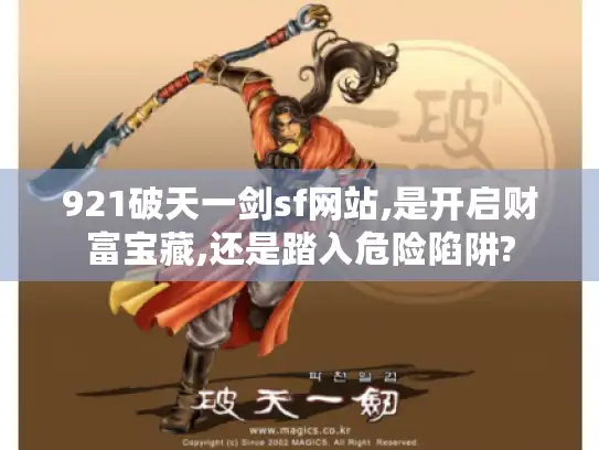 921破天一剑sf网站,是开启财富宝藏,还是踏入危险陷阱?