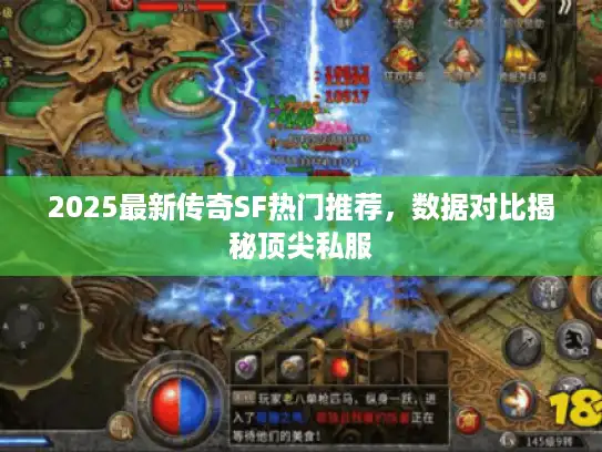 2025最新传奇SF热门推荐，数据对比揭秘顶尖私服