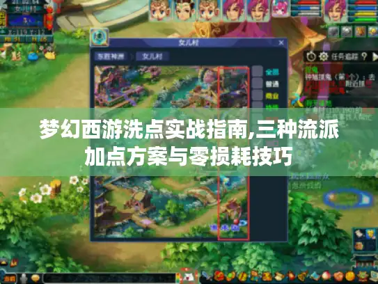 梦幻西游洗点实战指南,三种流派加点方案与零损耗技巧