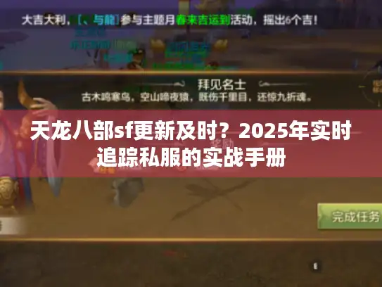 天龙八部sf更新及时?2025年实时追踪私服的实战手册 天龙八部sf更新及时?2025年实时追踪私服的实战手册