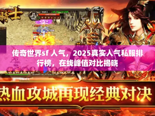 传奇世界sf 人气，2025真实人气私服排行榜，在线峰值对比揭晓