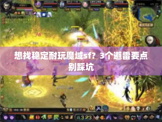 想找稳定耐玩魔域sf？3个避雷要点别踩坑