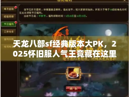 天龙八部sf经典版本大PK，2025怀旧服人气王竟藏在这里