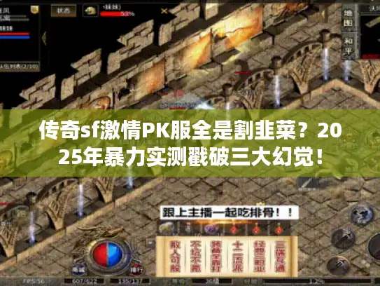 传奇sf激情PK服全是割韭菜？2025年暴力实测戳破三大幻觉！