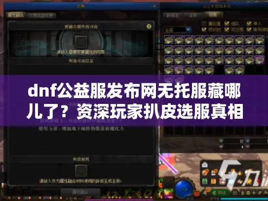 dnf公益服发布网无托服藏哪儿了？资深玩家扒皮选服真相
