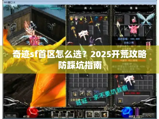 奇迹sf首区怎么选？2025开荒攻略防踩坑指南