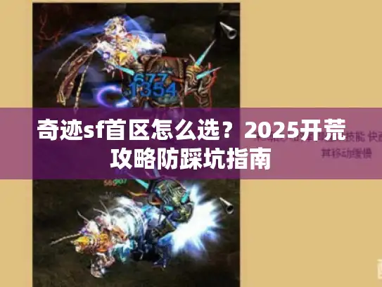 奇迹sf首区怎么选？2025开荒攻略防踩坑指南