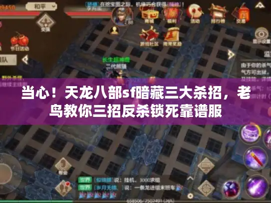 当心！天龙八部sf暗藏三大杀招，老鸟教你三招反杀锁死靠谱服