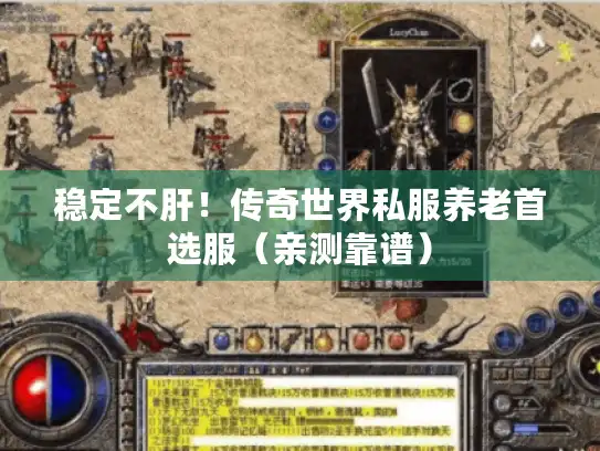 稳定不肝！传奇世界私服养老首选服（亲测靠谱）