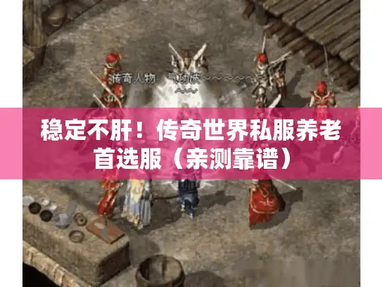 稳定不肝！传奇世界私服养老首选服（亲测靠谱）