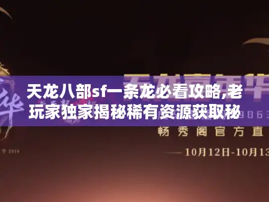 天龙八部sf一条龙必看攻略,老玩家独家揭秘稀有资源获取秘技