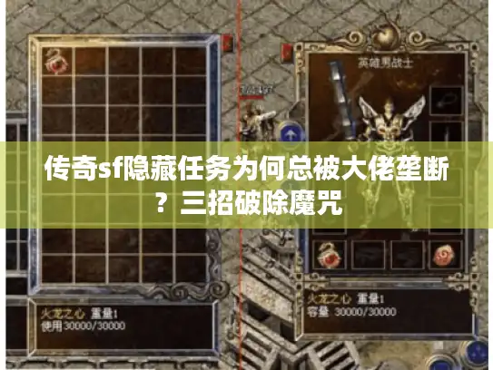 传奇sf隐藏任务为何总被大佬垄断?三招破除魔咒 传奇sf隐藏任务为何总被大佬垄断?三招破除魔咒