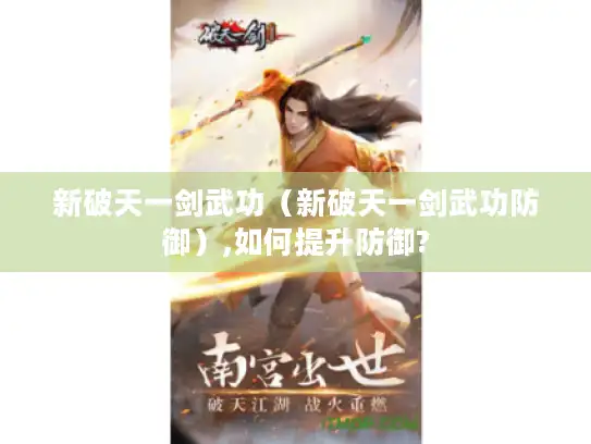 新破天一剑武功（新破天一剑武功防御）,如何提升防御?