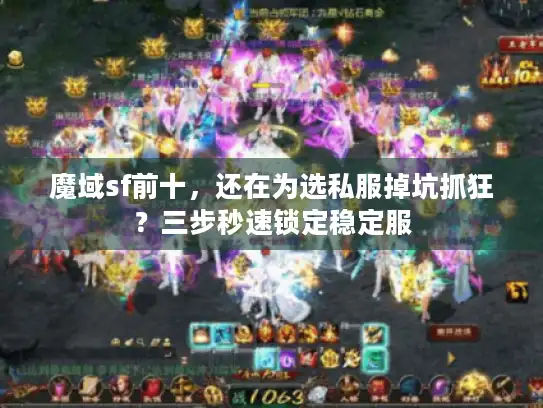 魔域sf前十,还在为选私服掉坑抓狂?三步秒速锁定稳定服 魔域sf前十,还在为选私服掉坑抓狂?三步秒速锁定稳定服