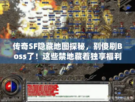 传奇SF隐藏地图探秘，别傻刷Boss了！这些禁地藏着独享福利