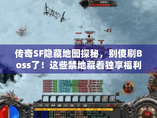 传奇SF隐藏地图探秘，别傻刷Boss了！这些禁地藏着独享福利