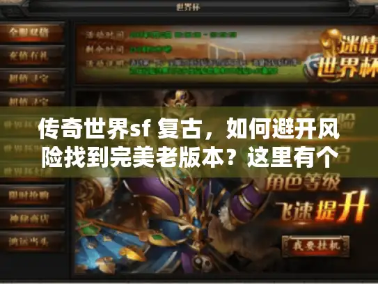 传奇世界sf 复古,如何避开风险找到完美老版本?这里有个实用秘诀 传奇世界sf 复古,如何避开风险找到完美老版本?这里有个实用秘诀