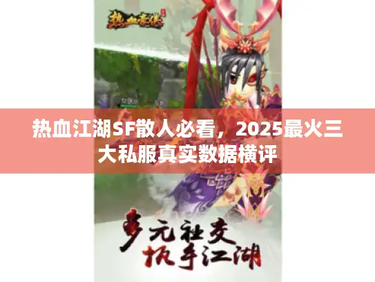 热血江湖SF散人必看，2025最火三大私服真实数据横评