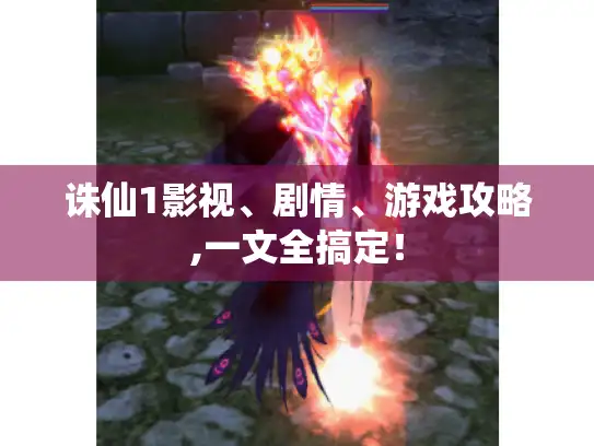 诛仙1影视、剧情、游戏攻略,一文全搞定！