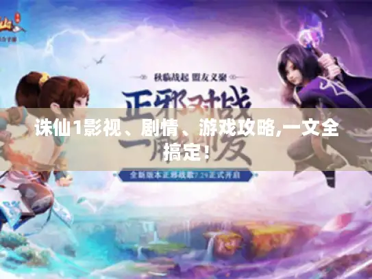 诛仙1影视、剧情、游戏攻略,一文全搞定！