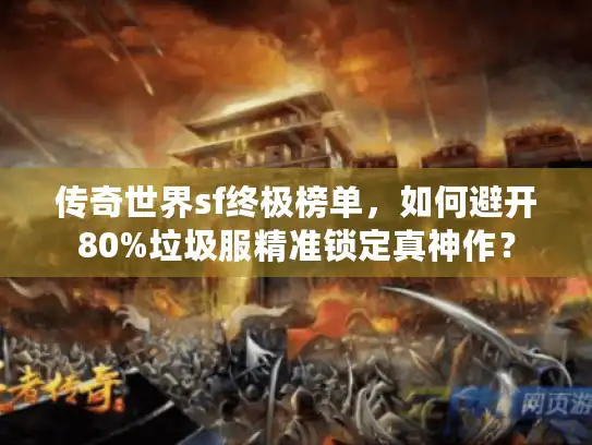 传奇世界sf终极榜单，如何避开80%垃圾服精准锁定真神作？