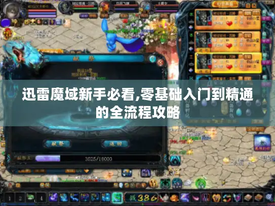 迅雷魔域新手必看,零基础入门到精通的全流程攻略