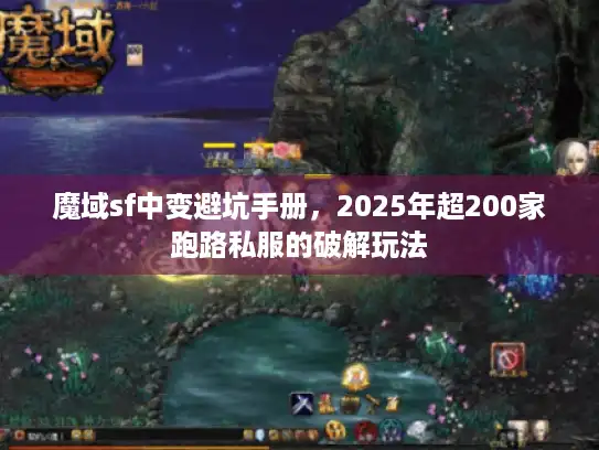 魔域sf中变避坑手册，2025年超200家跑路私服的破解玩法
