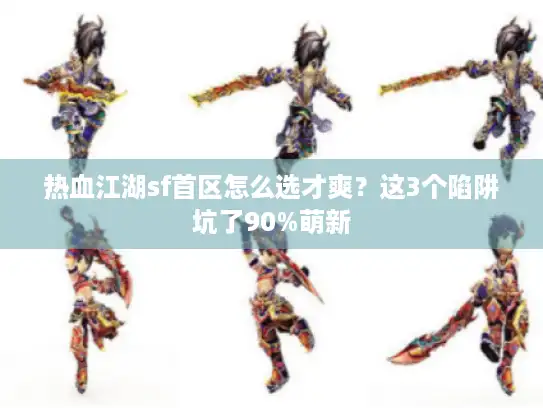 热血江湖sf首区怎么选才爽？这3个陷阱坑了90%萌新