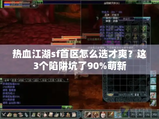 热血江湖sf首区怎么选才爽？这3个陷阱坑了90%萌新