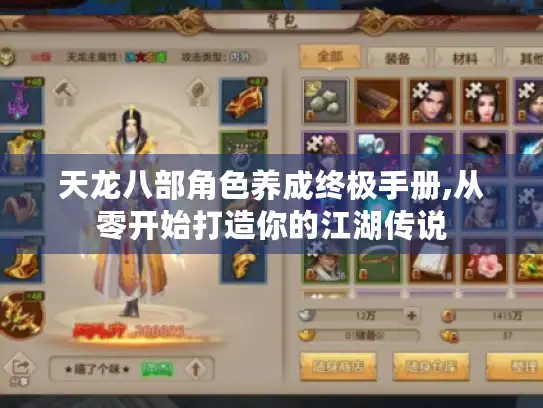 天龙八部角色养成终极手册,从零开始打造你的江湖传说 天龙八部角色养成终极手册,从零开始打造你的江湖传说