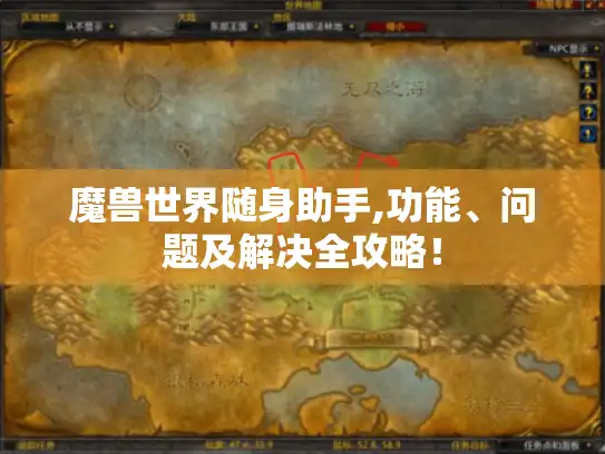 魔兽世界随身助手,功能、问题及解决全攻略！