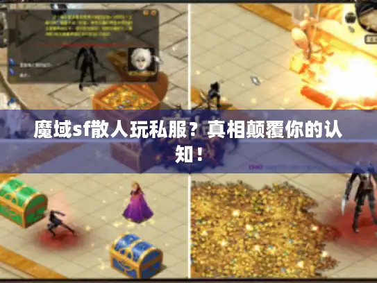 魔域sf散人玩私服?真相颠覆你的认知! 魔域sf散人玩私服?真相颠覆你的认知!