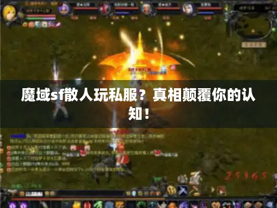 魔域sf散人玩私服?真相颠覆你的认知! 魔域sf散人玩私服?真相颠覆你的认知!