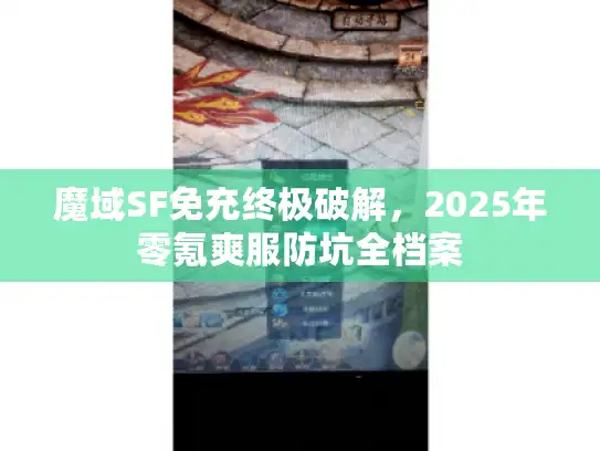 魔域SF免充终极破解，2025年零氪爽服防坑全档案