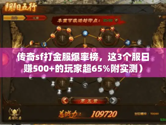 传奇sf打金服爆率榜,这3个服日赚500+的玩家超65%附实测) 传奇sf打金服爆率榜,这3个服日赚500+的玩家超65%附实测)