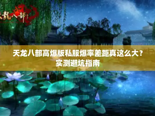 天龙八部高爆版私服爆率差距真这么大？实测避坑指南
