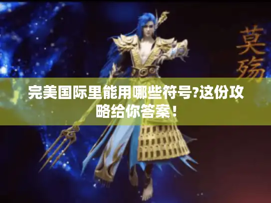 完美国际里能用哪些符号?这份攻略给你答案！