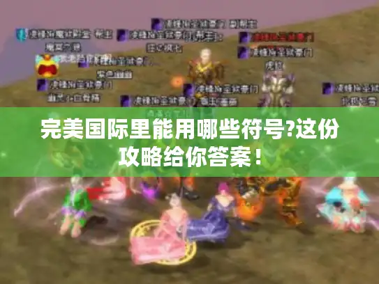 完美国际里能用哪些符号?这份攻略给你答案！