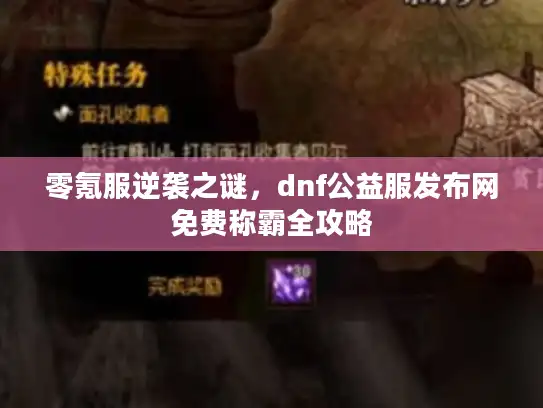 零氪服逆袭之谜,dnf公益服发布网免费称霸全攻略 零氪服逆袭之谜,dnf公益服发布网免费称霸全攻略
