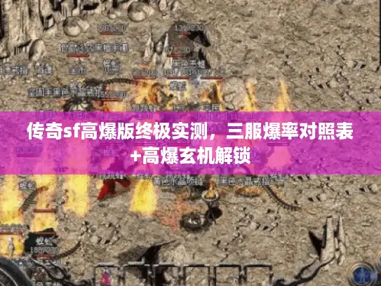 传奇sf高爆版终极实测，三服爆率对照表+高爆玄机解锁