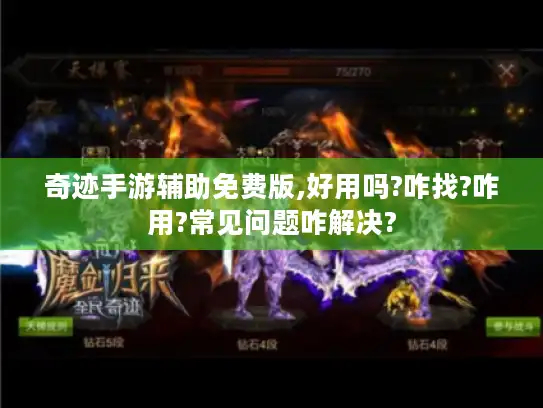 奇迹手游辅助免费版,好用吗?咋找?咋用?常见问题咋解决?