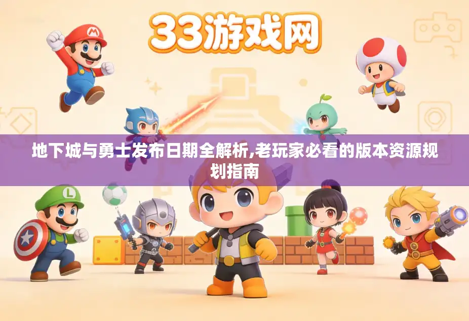 地下城与勇士发布日期全解析,老玩家必看的版本资源规划指南