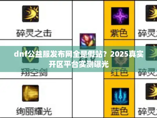 dnf公益服发布网全是假站？2025真实开区平台实测曝光